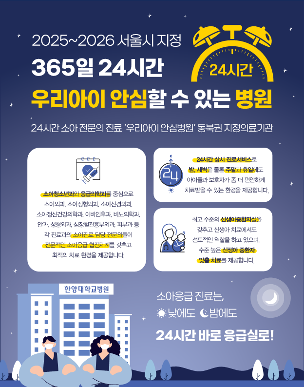 우리아이 안심병원 -24시간 소아 전문의 진료 동북권 지정의료기관